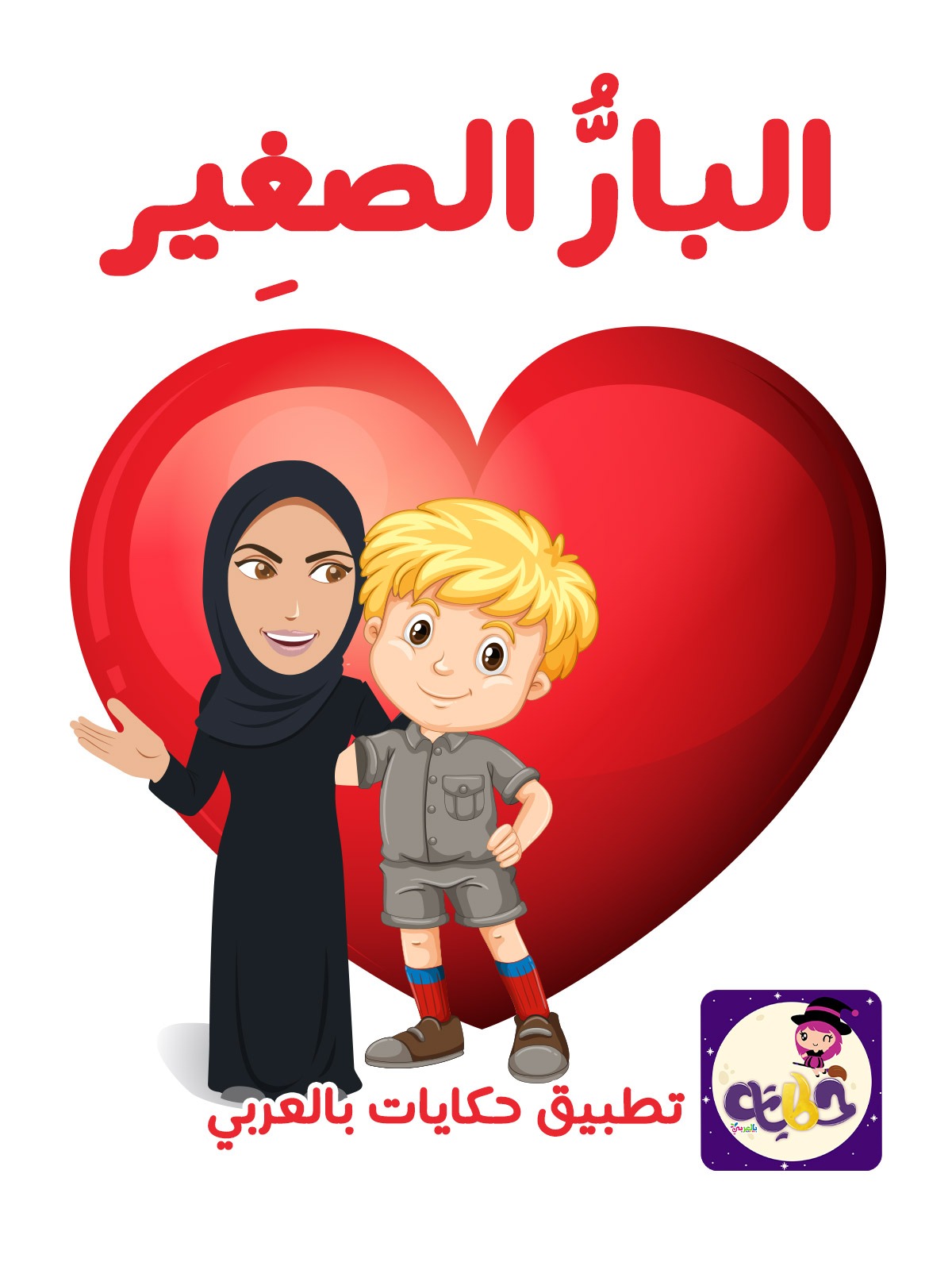قصة البار الصغير قصة عن بر الوالدين مصورة للاطفال ⋆ بالعربي نتعلم