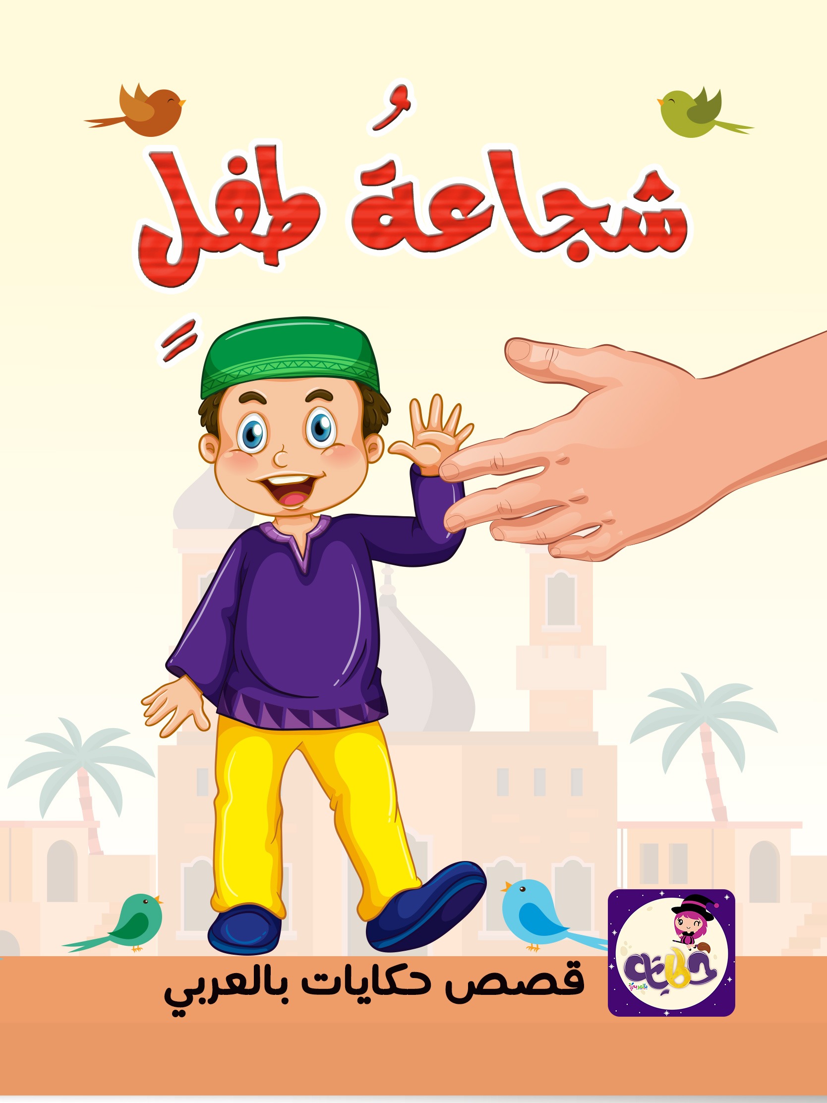 قصة شجاعة طفل قصة عن الشجاعة للاطفال تطبيق قصص وحكايات بالعربي