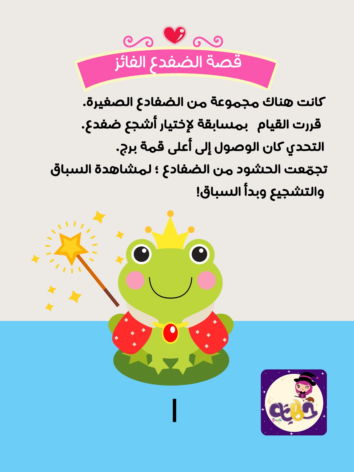 قصة الضفدع الفائز للاطفال قصص عن التحدي والنجاح ⋆ تطبيق حكايات بالعربي