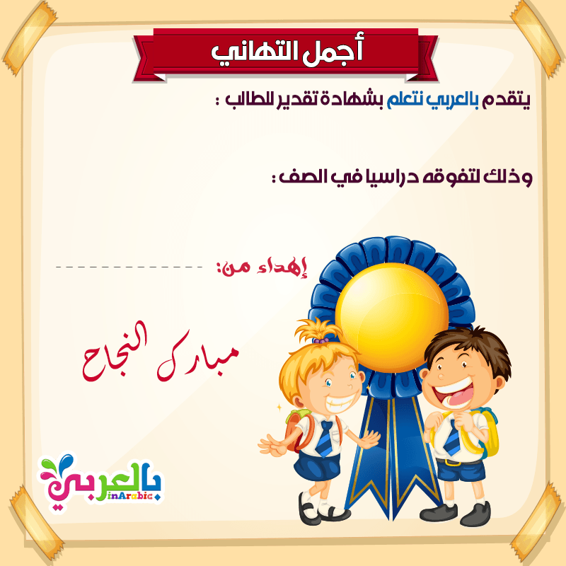 بطاقات تهنئة لأبنائنا الناجحين بالعربي نتعلم سلسلة تربوية تعليمية