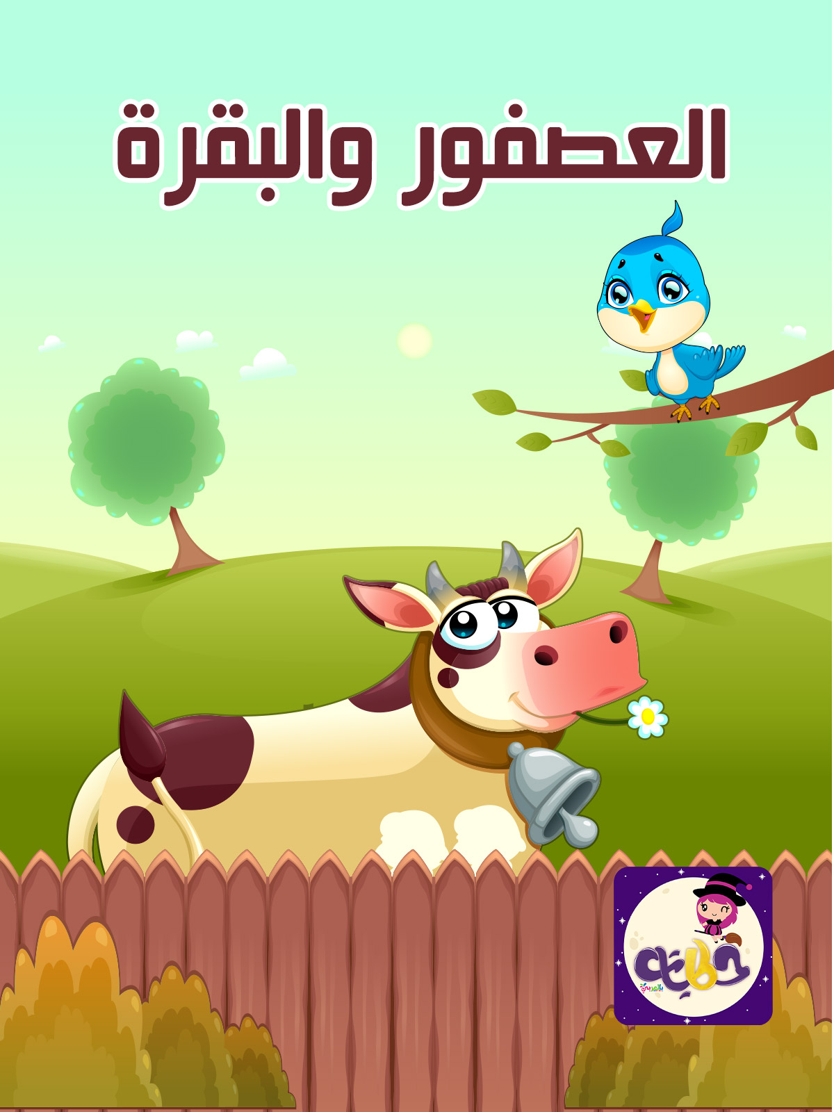 قصة العصفور و البقرة بتطبيق قصص وحكايات بالعربي قصص حيوانات مصورة