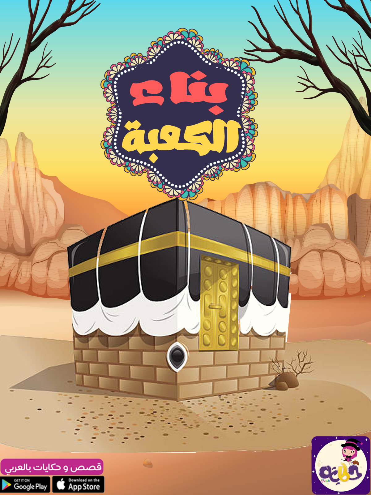 قصة بناء الكعبة بالصور للأطفال قصص القرآن الكريم مصورة ⋆ تطبيق