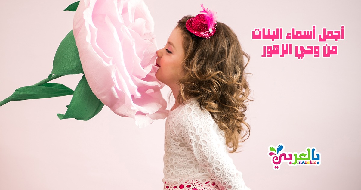 اسماء بنات من الورد كنج كونج