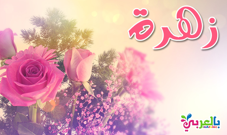 معنى اسم زهرة