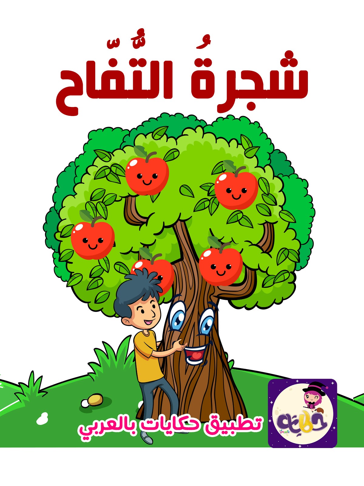 قصة شجرة التفاح قصة عن بر الوالدين للاطفال بتطبيق قصص وحكايات