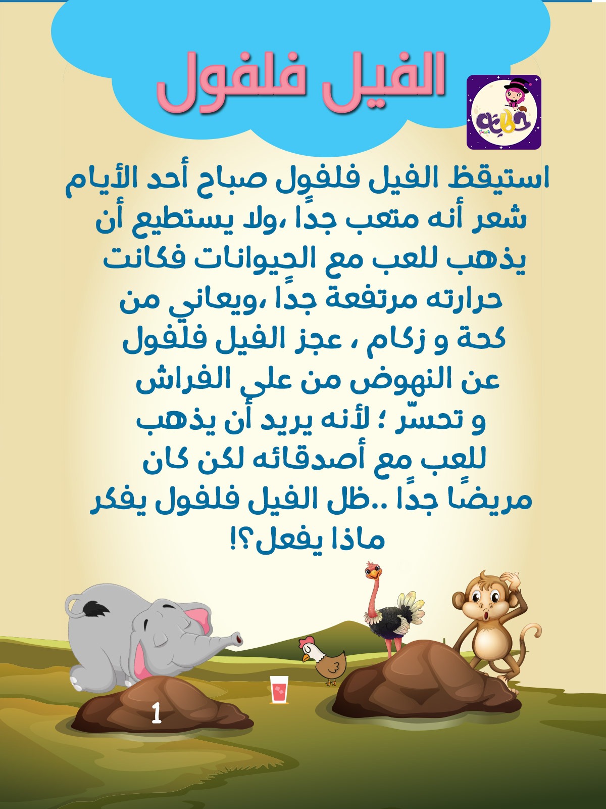 قصة الفيل فلفول ..بتطبيق حكايات بالعربي .. علّم ابنك عيادة المريض وحب