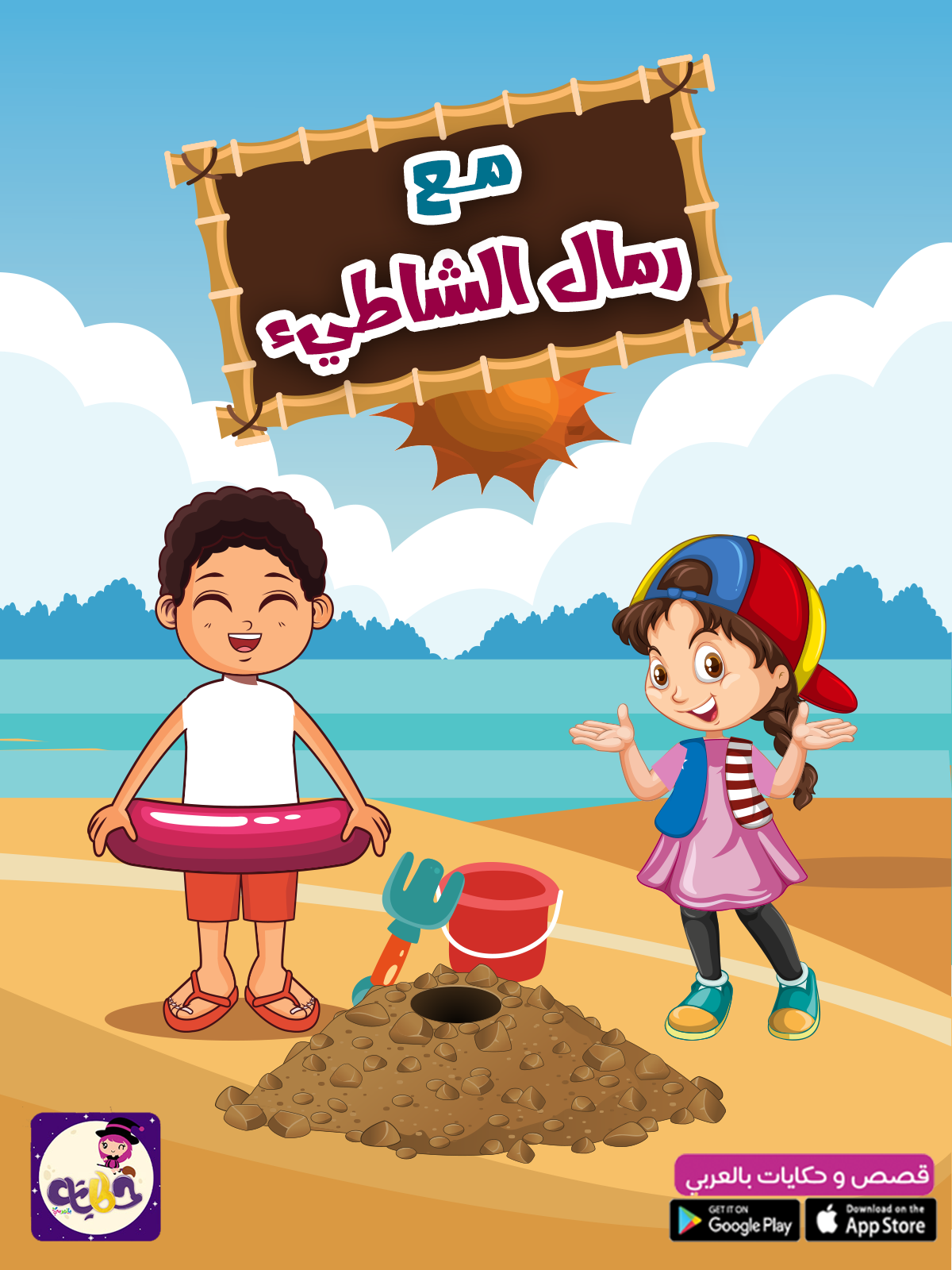 قصة مع رمال الشاطيء :: قصة قصيرة عن الصيف للاطفال ⋆ تطبيق حكايات بالعربي