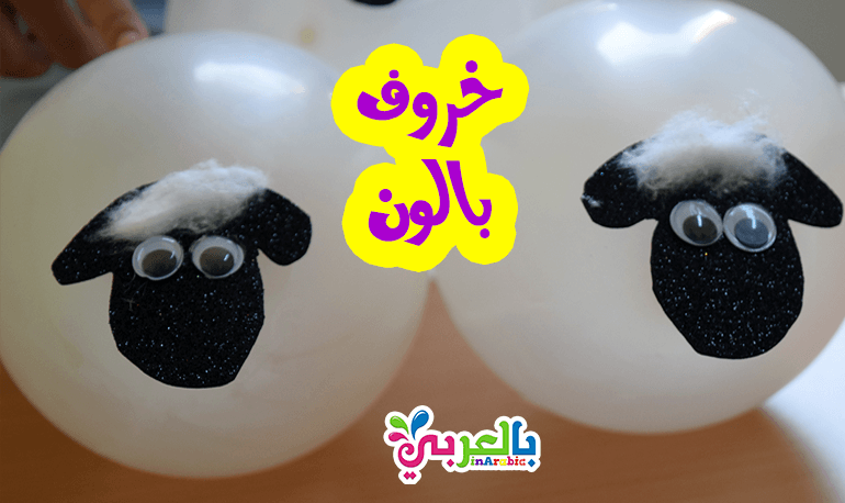 فكرة خروف العيد مع البالونات