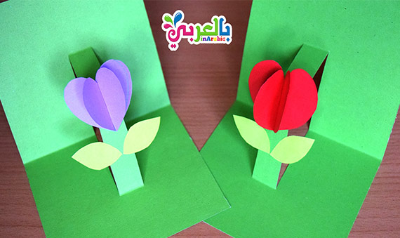 صنع بطاقة ثلاثية الابعاد وردة مجسمة | Make Gift POP Up Flower Card For Kids