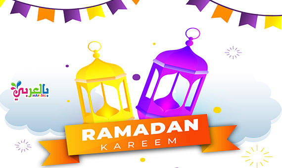 صورجميلة عن رمضان - ramadan mubarak