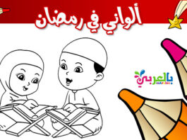 اوراق عمل تلوين شهر رمضان للاطفال