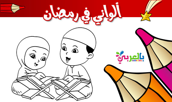 اوراق عمل تلوين شهر رمضان للاطفال رسومات سهلة للتلوين لشهر رمضان للاطفال بالعربي نتعلم