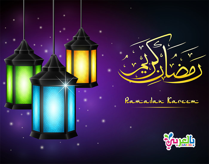 صورجميلة عن رمضان بطاقات تهنئة رمضان 2019 بالعربي نتعلم