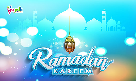 خلفيات رمضان و اقوال عن شهر رمضان - ramadan quotes