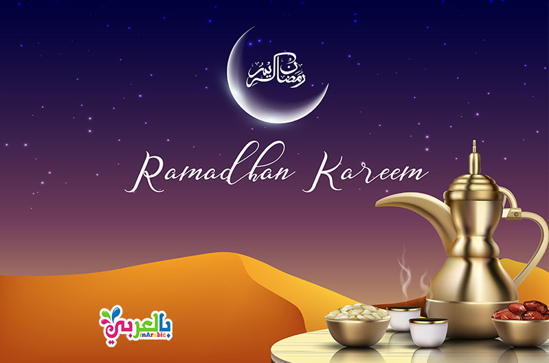 صورجميلة عن رمضان بطاقات تهنئة رمضان 2019 بالعربي نتعلم
