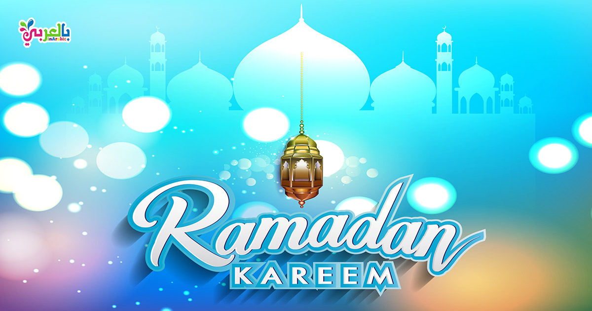 خلفيات رمضان جديدة عبارات تهنئة بشهر رمضان المبارك