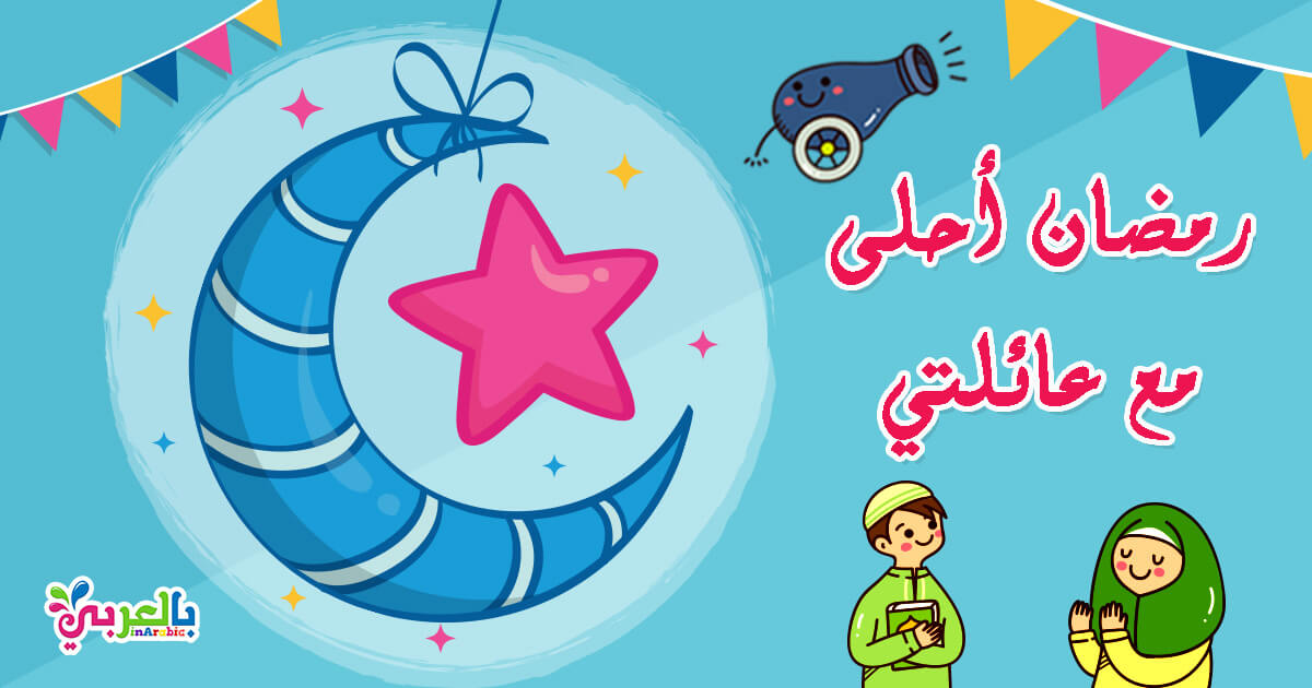 صور رمضان احلى مع عائلتي بطاقات تهنئة بمناسبة شهر رمضان المبارك ⋆