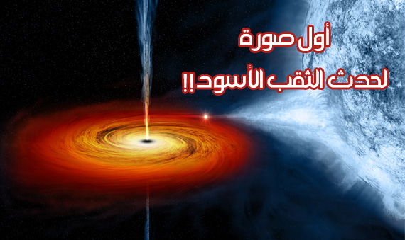 حدث الثقب الأسود Black Hole