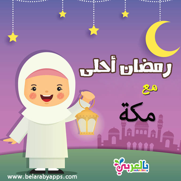 رمضان احلى مع اسمك