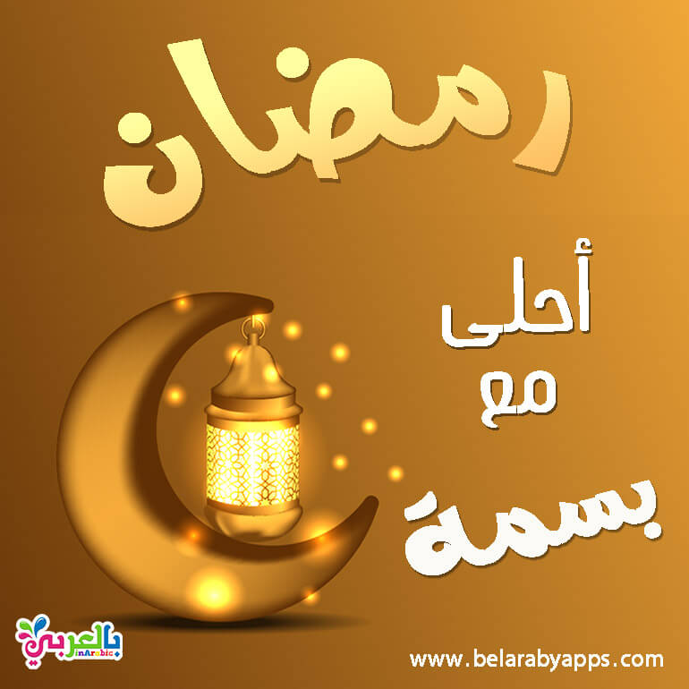 رمضان احلى مع اسمك