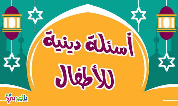 أسئلة وأجوبة دينية سهلة للمسابقات ، سؤال وجواب للأطفال في رمضان باللغة العربية ، نتعلم