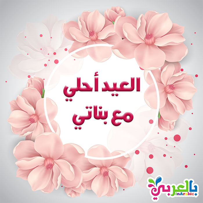 صور خلفيات للعيد