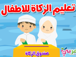 تعليم الزكاة في الاسلام للاطفال