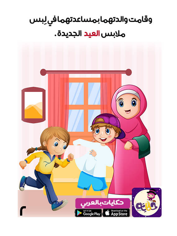 قصص اطفال عن العيد مصورة قصة يوم العيد قصص للاطفال قبل النوم ⋆ بالعربي نتعلم 