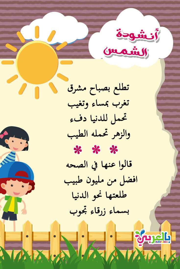 أغنية عن الصيف مكتوبة.  اناشيد اطفال رياض الاطفال مكتوبة باللغة العربية.  هيا نتعلم