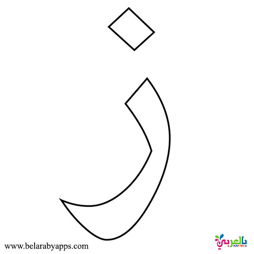 Arabic letters pattern printable arabic alphabet worksheet ⋆ بالعربي نتعلم