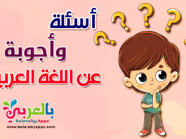 أسئلة وأجوبة عن اللغة العربية للأطفال