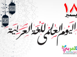 اليوم العالمي للغة العربية 1441 - لغتي العربية الفصحى