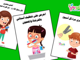 بطاقات تعليم آداب النظافة الشخصية للأطفال