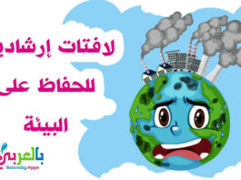 لافتات ارشادية للحفاظ على البيئة .. رسومات عن المحافظة على البيئة