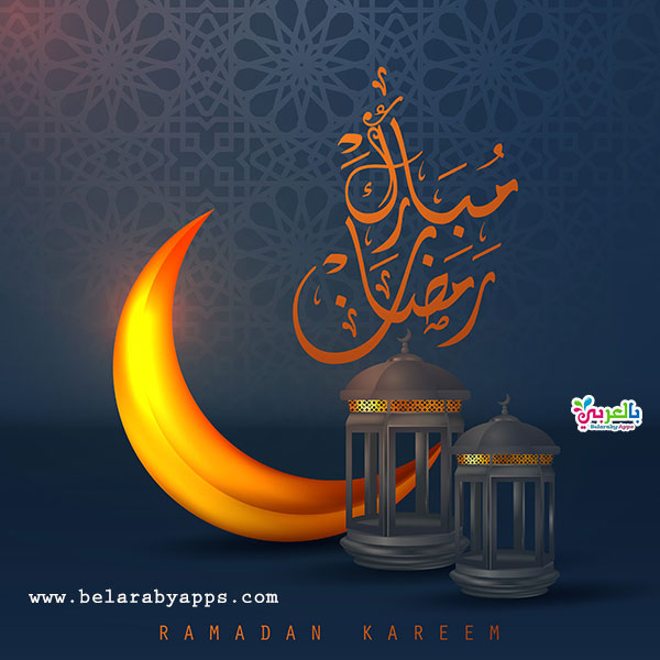 أجمل صور رمضان كريم 2021 خلفيات رمضانية جديدة ⋆ بالعربي نتعلم