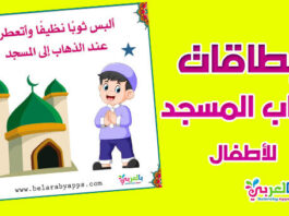 بطاقات تعليم آداب المسجد للأطفال