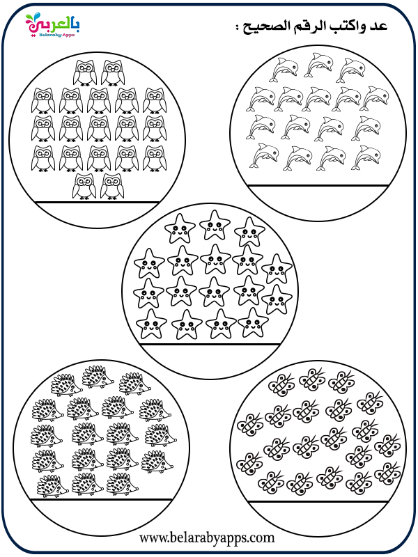 اوراق عمل الاعداد من 1 إلى 20 بالعربية - تمارين الارقام العربية ⋆ ...