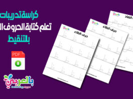 كراسة تدريبات تعلم كتابة الحروف العربية بالتنقيط pdf