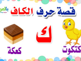 arabic alphabet story for letter kaaf