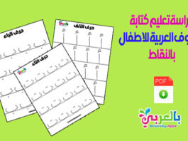 كراسة تعليم كتابة الحروف العربية للاطفال بالنقاط