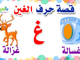 arabic alphabet story for letter Ghayn