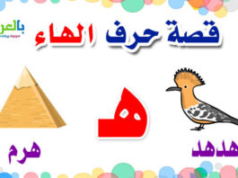 arabic alphabet story for letter Hha