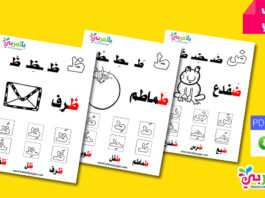 أوراق عمل تعليم الحروف الهجائية للاطفال pdf بالتشكيل