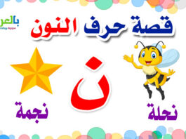 arabic alphabet story for letter noon