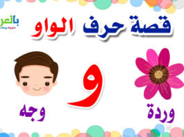 Arabic Alphabet story for letter Waw (و)- Learn Arabic