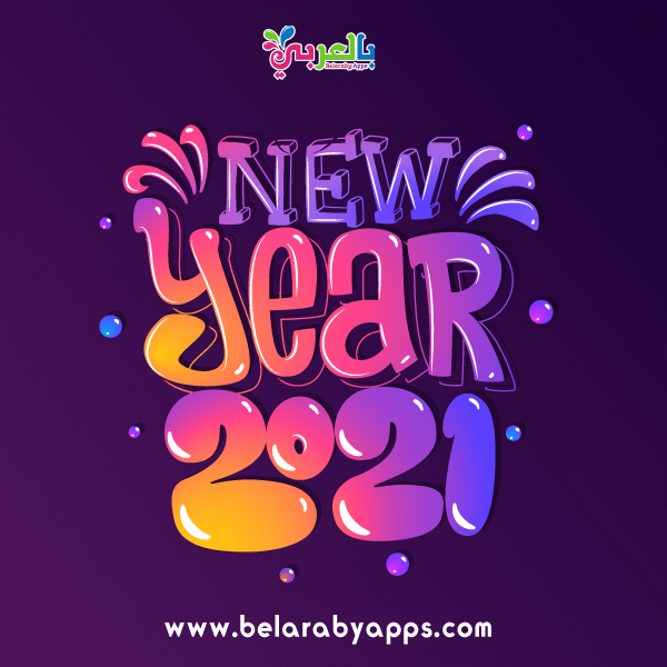 Best New Year 2021 Images And Wallpapers Belarabyapps