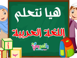 افكار اليوم العالمي للغة العربية للاطفال - العاب وأنشطة تعليمية