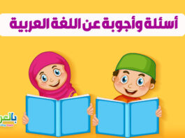 اسئلة ثقافية للاطفال في اللغة العربية