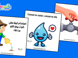 رسومات عن ترشيد استهلاك المياه للأطفال