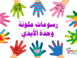 صور ورسومات ملونة وحدة الأيدي .. رياض أطفال عن بعد